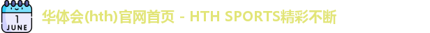 华体会